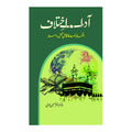 Aadab e ikhtlaf Ittehad e umat - آداب اختلاف اور اتحاد امت