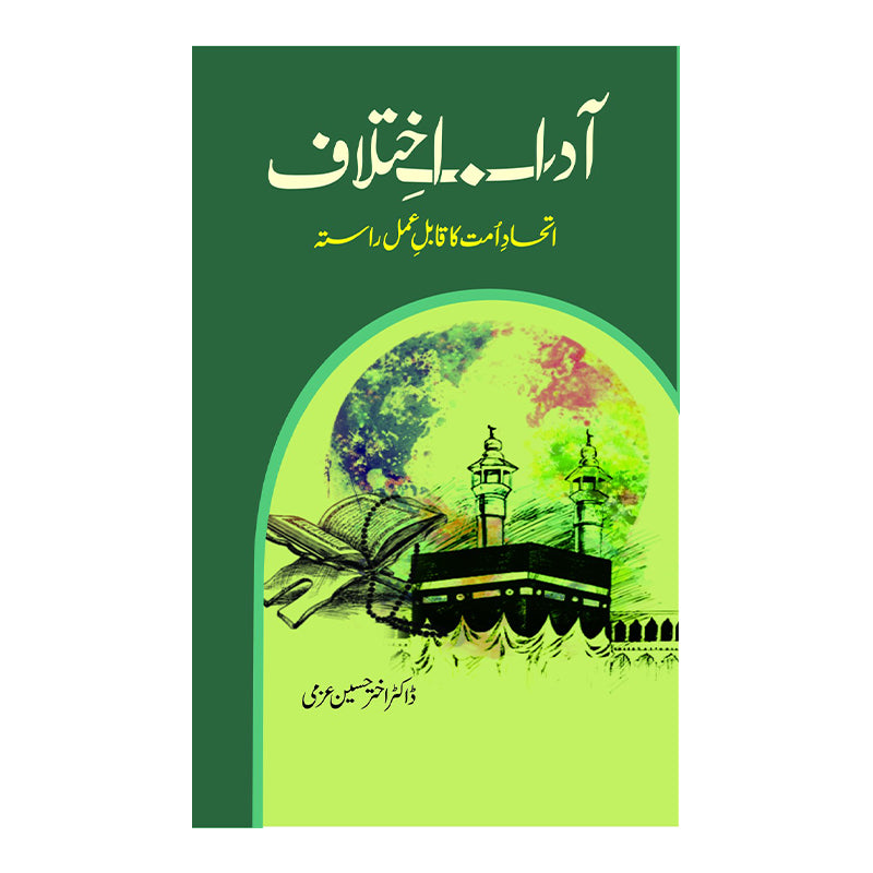 Aadab e ikhtlaf Ittehad e umat - آداب اختلاف اور اتحاد امت