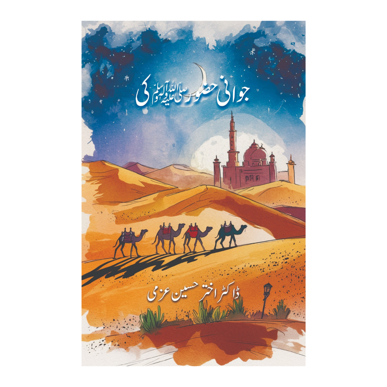 Jawani Hazoor (SAW) Ki - جوانی حضورﷺ کی