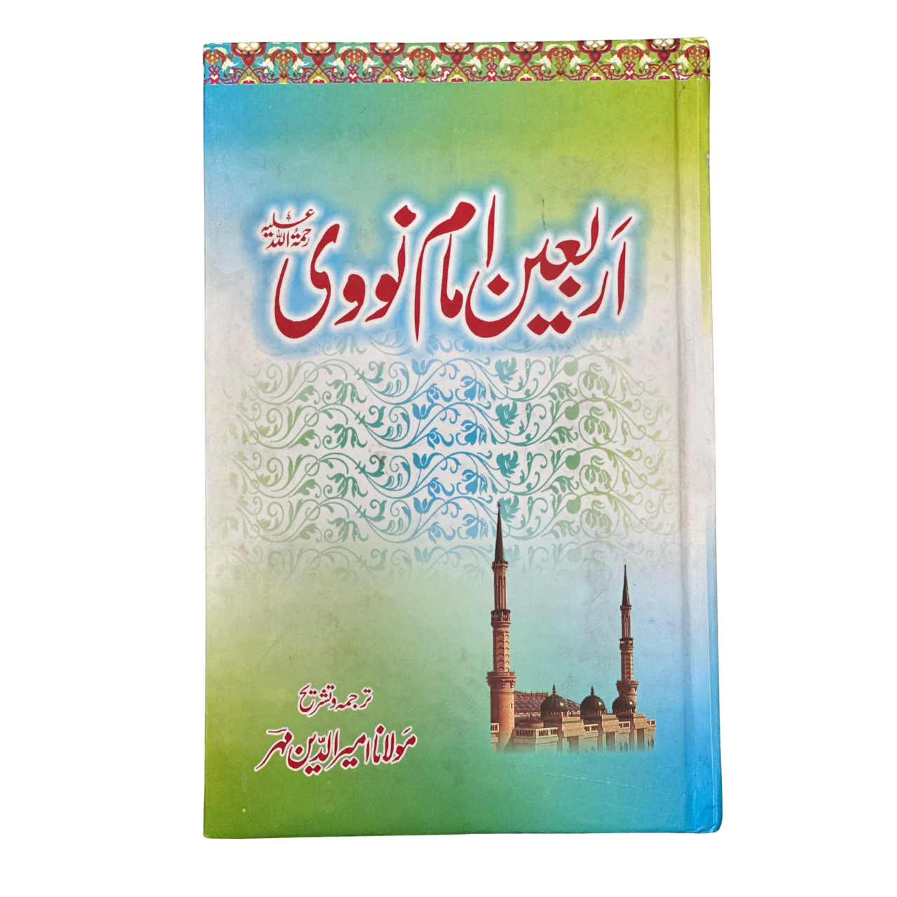 Arbaeen Imam Nawawi  - اربعین امام نووی