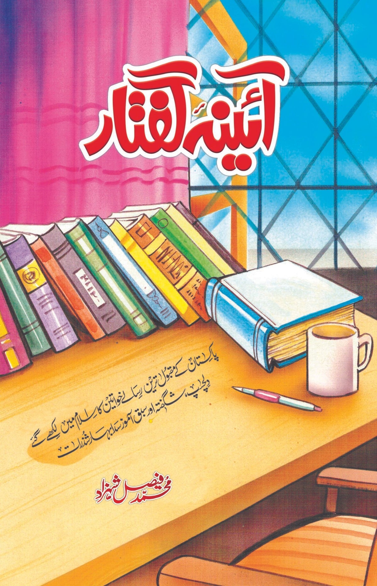 Aina E Guftar آئینۂ گفتار by Muhammad Faisal Shahzad - IMTBooks
