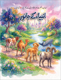 Anbia K Janwar انبیاء کے جانور by Bareera Ayub - IMTBooks