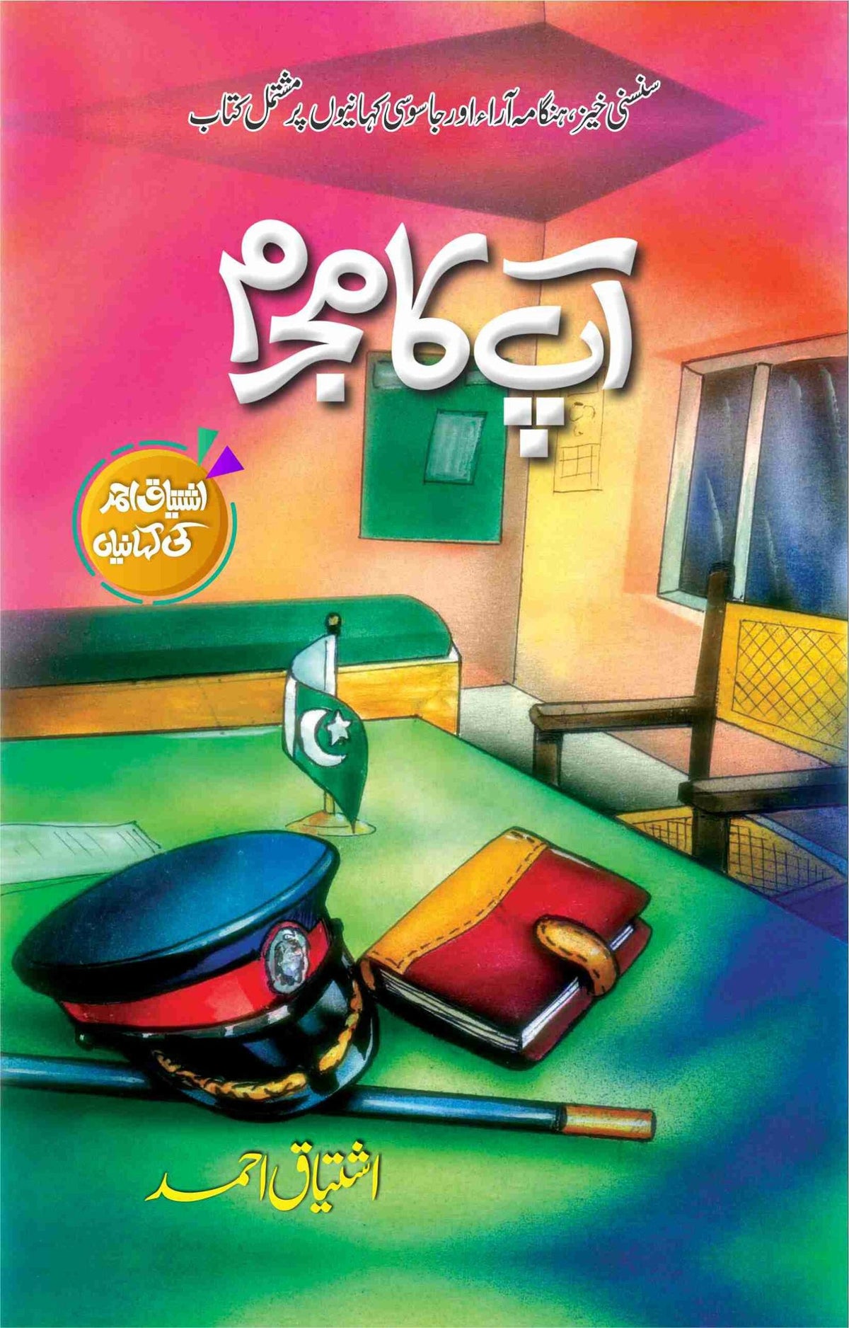 Apka Mujrim آپ کا مجرم by Ishtiaq Ahmed - IMTBooks