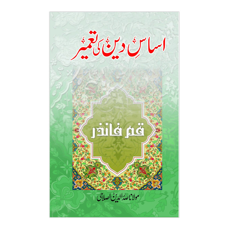 Asas e Deen ki Tameer - اساس دین کی تعمیر