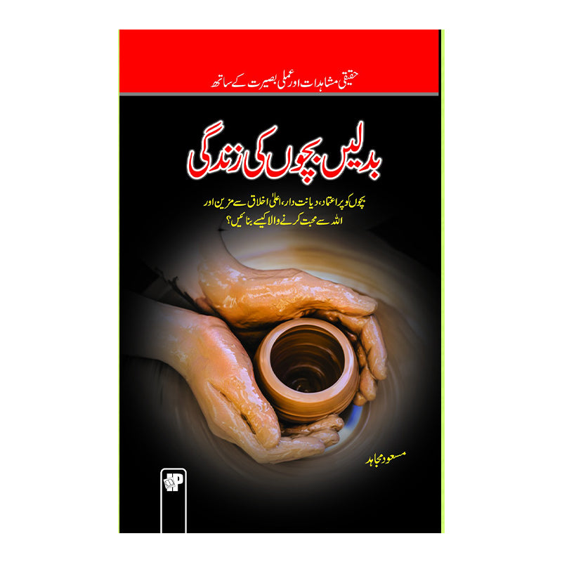 Badlain Bachon ki Zindgi - بدلیں بچوں کی زندگی