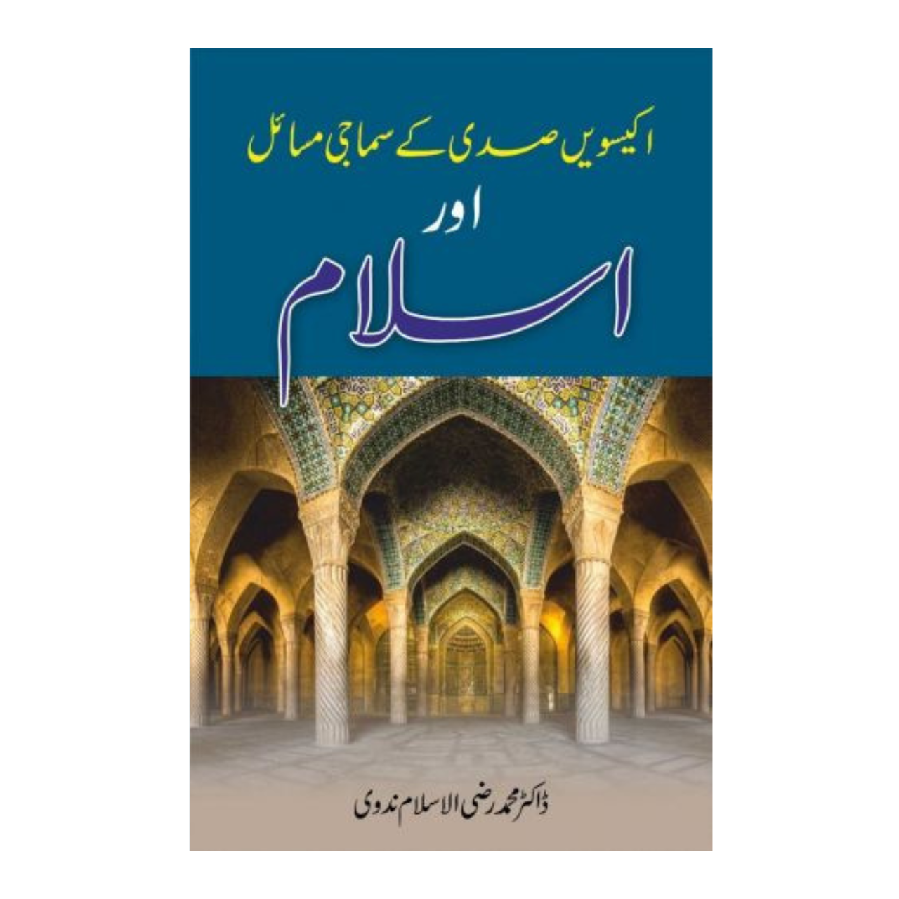21 Sadi Ky Samaji Masail Aur Islam - اکیسویں صدی کے سماجی مسائل اور اسلام