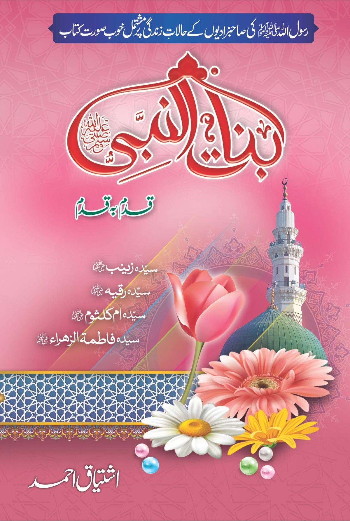 Binat Ul Nabi بنات النبی by Ishtiaq Ahmed - IMTBooks