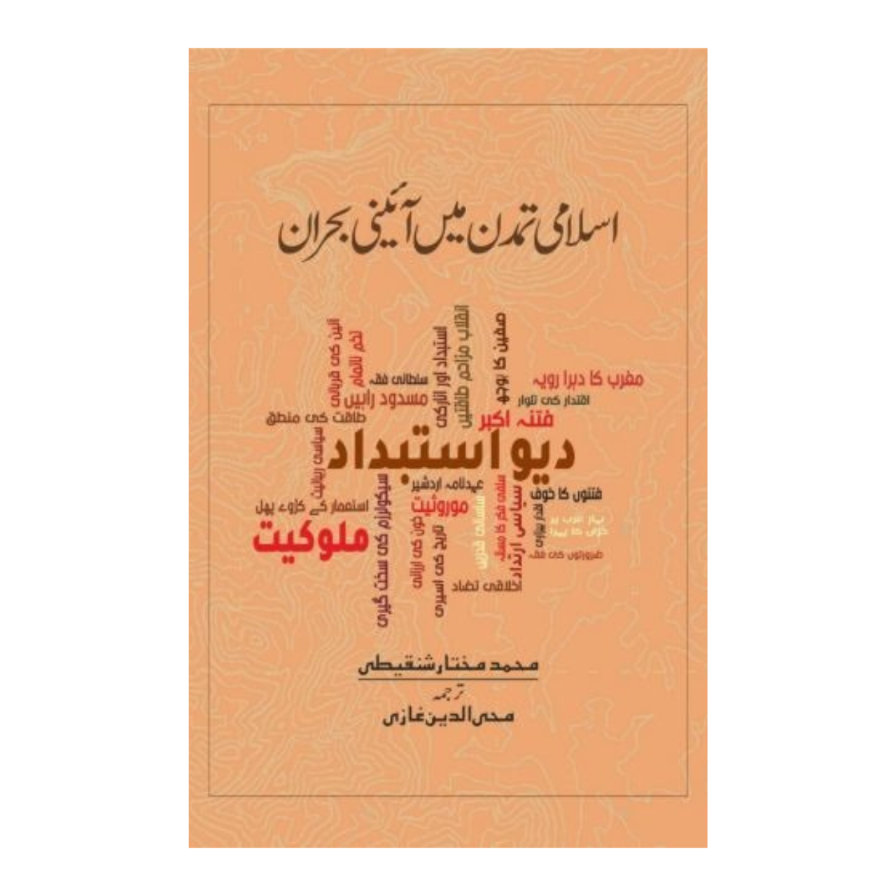 Islami Tamadun Mai Ayni Buhran - اسلامی تمدن میں آئینی بحران