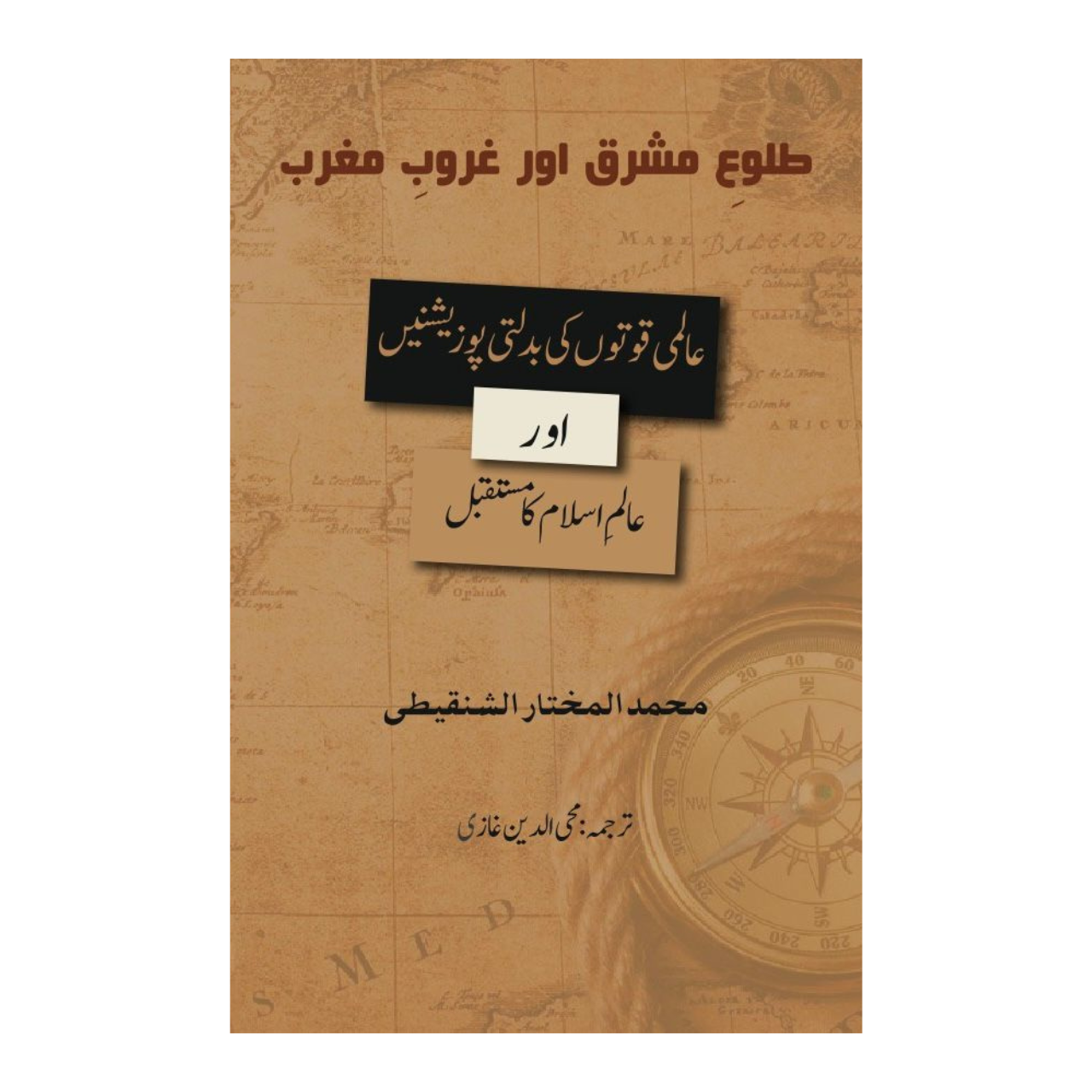 Tulu-e-Mashriq Aur Ghuroob-e-Maghrib - طلوع مشرق اور غروب مغرب