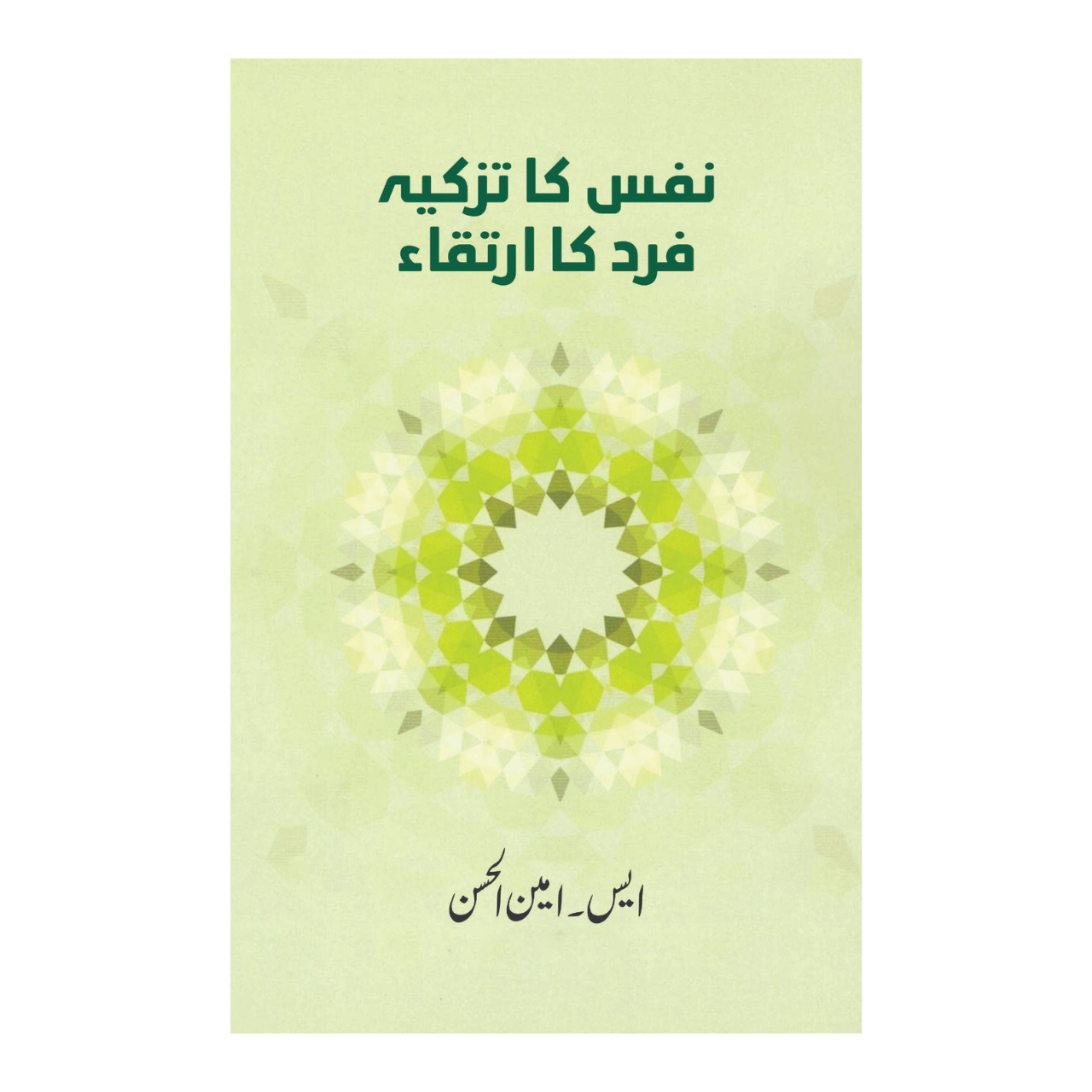 Nafs Ka Tazkiya, Fard Ka Irtiqa - نفس کا تزکیہ فرد کا ارتقاء