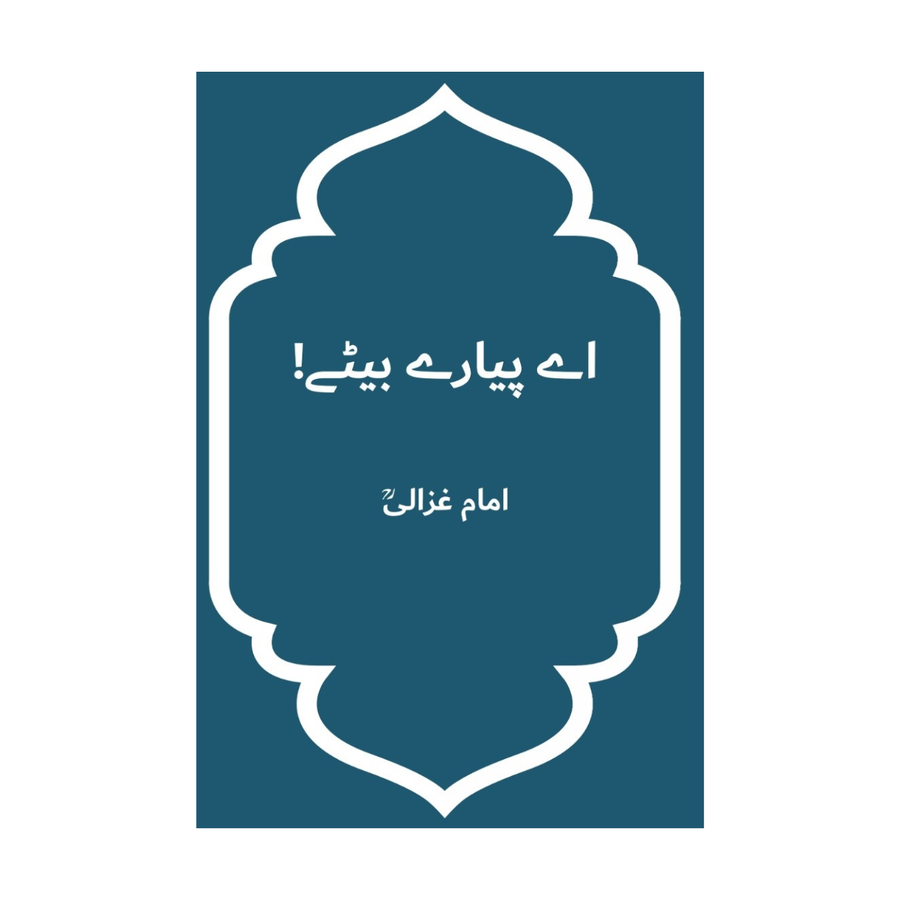 Ay Pyarai Baitai - اے پیارے بیٹے