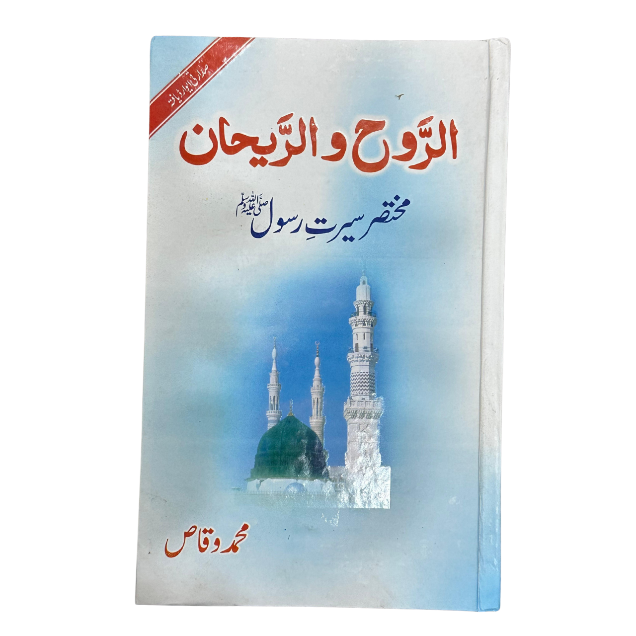 Al-Ruh wa al-Rayhan - الروح و الریحان