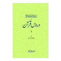 Daroos e Quran - دروس قران