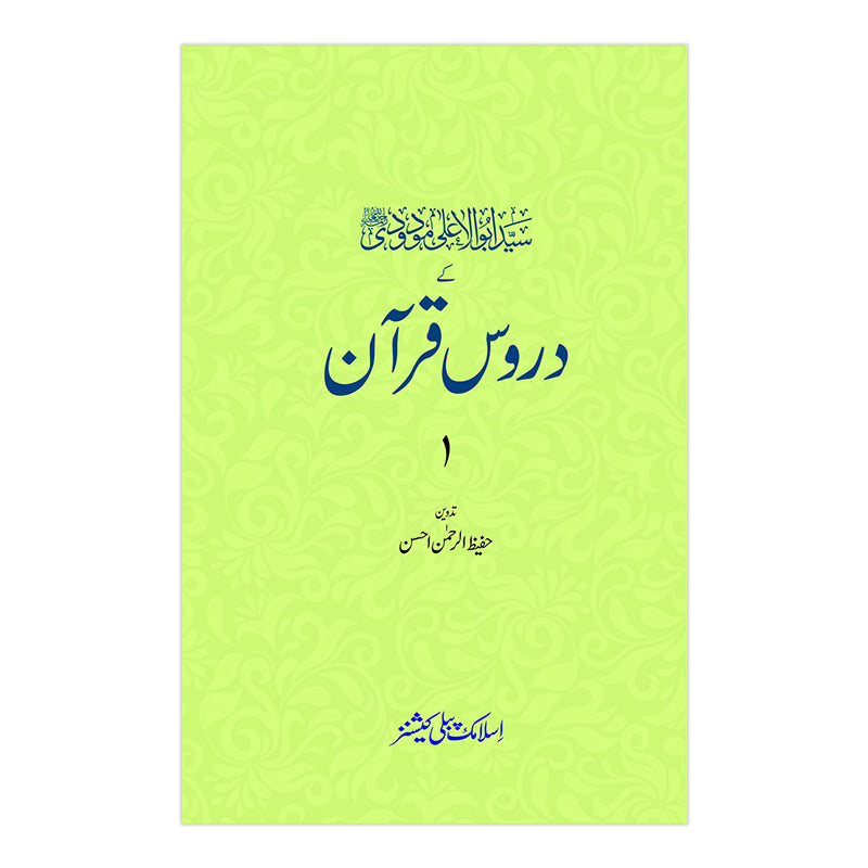 Daroos e Quran - دروس قران