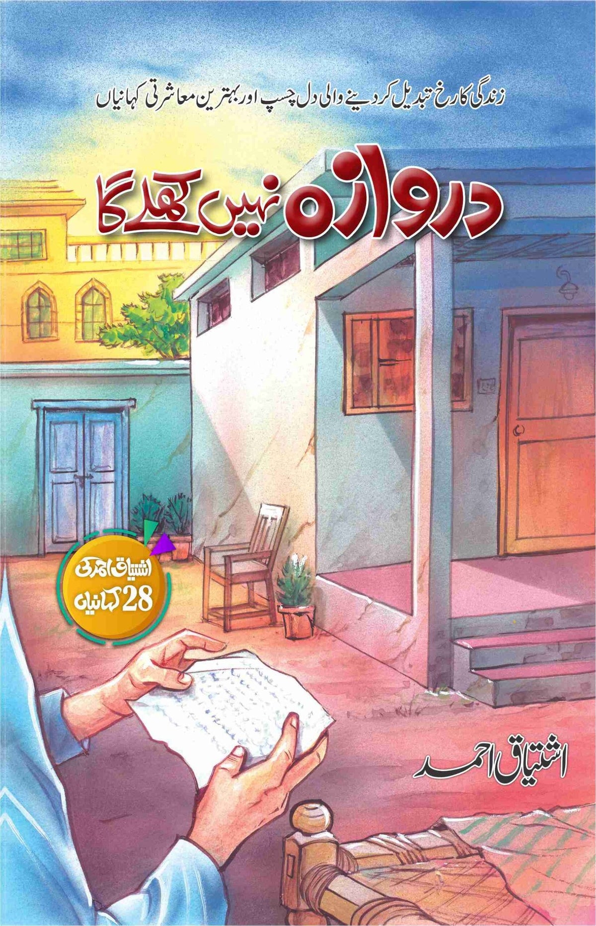 Darwaza Nhi Khuly Ga دروازہ نہیں کھلے گا by Ishtiaq Ahmed - IMTBooks