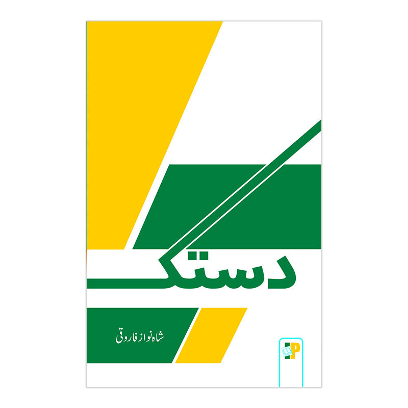 Dastak - دستک