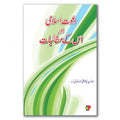 Dawat Islami Aur Es Kai Motalibat - دعوت اسلامی اور اس کے مطالبات