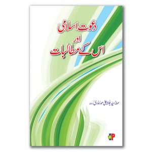 Dawat Islami Aur Es Kai Motalibat - دعوت اسلامی اور اس کے مطالبات