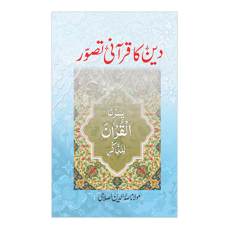 Deen ka Qurani Tasawar - دین کا قرانی تصور