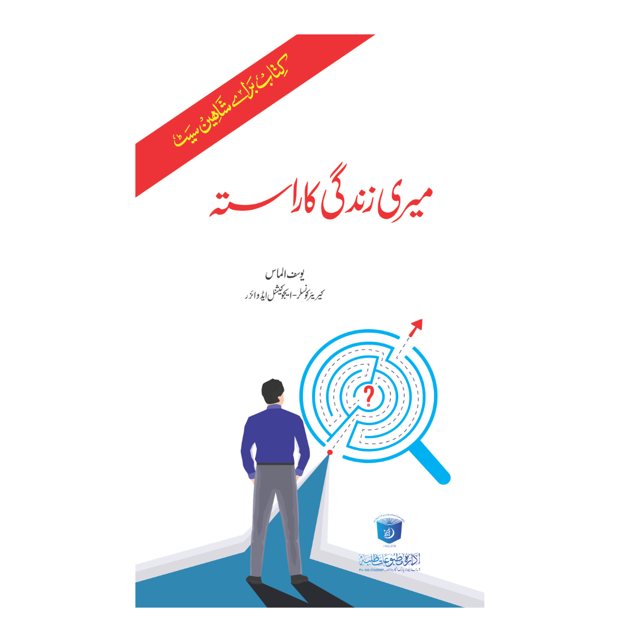 Meri Zindagi Ka Rasta - میری زندگی کا راستہ