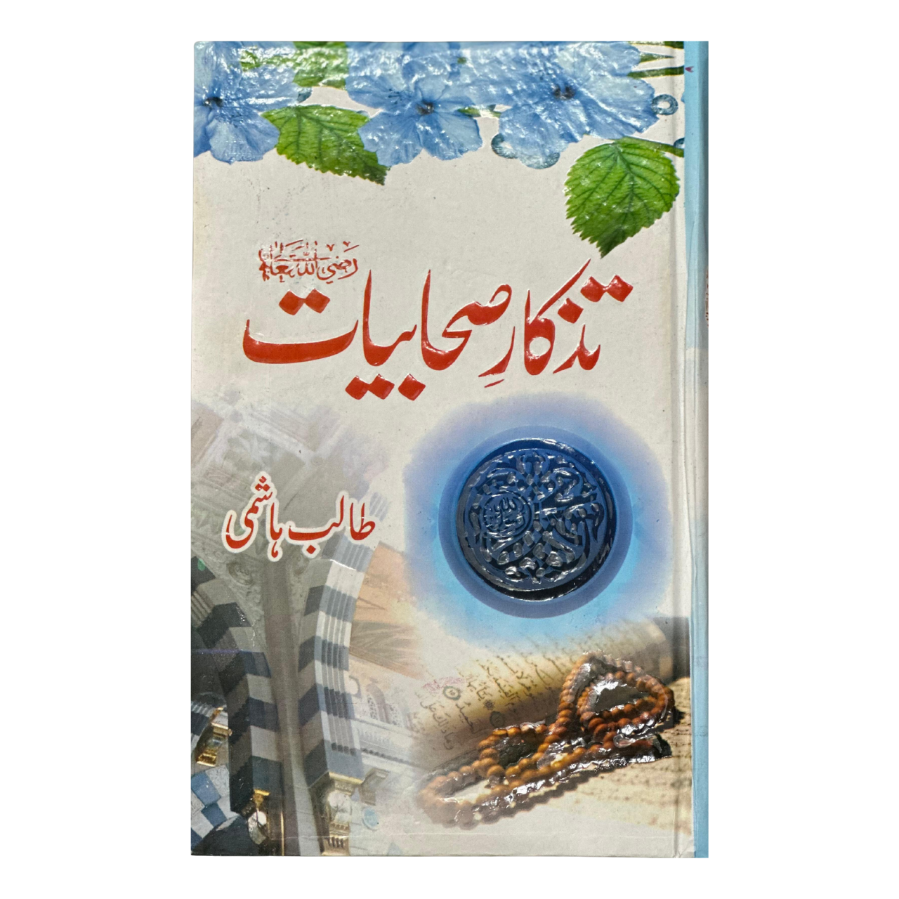 Tazkar e Sahabiat - تزکار صحابیات