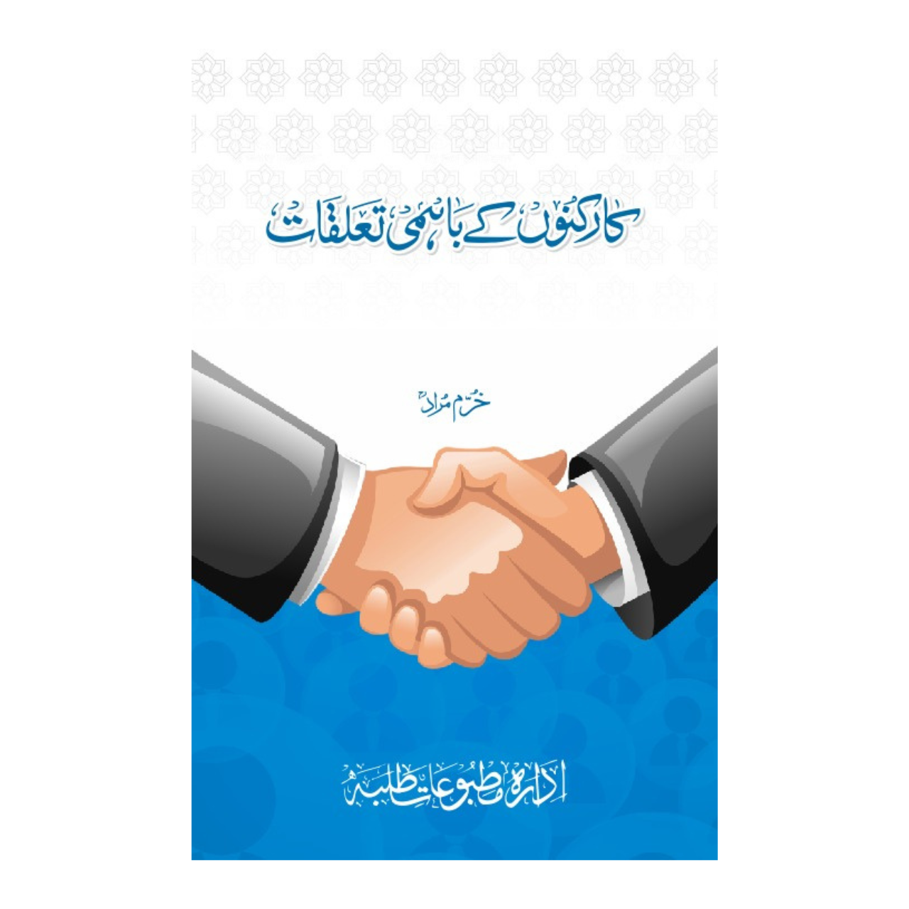 Karkunu Kai Bahmi Taluqat - کارکنوں کے باہمی تعلقات