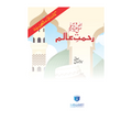 Rahmat e Alam (SAW) - رحمتِ عالم ﷺ