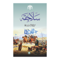 Salajiqa - سلاجقہ