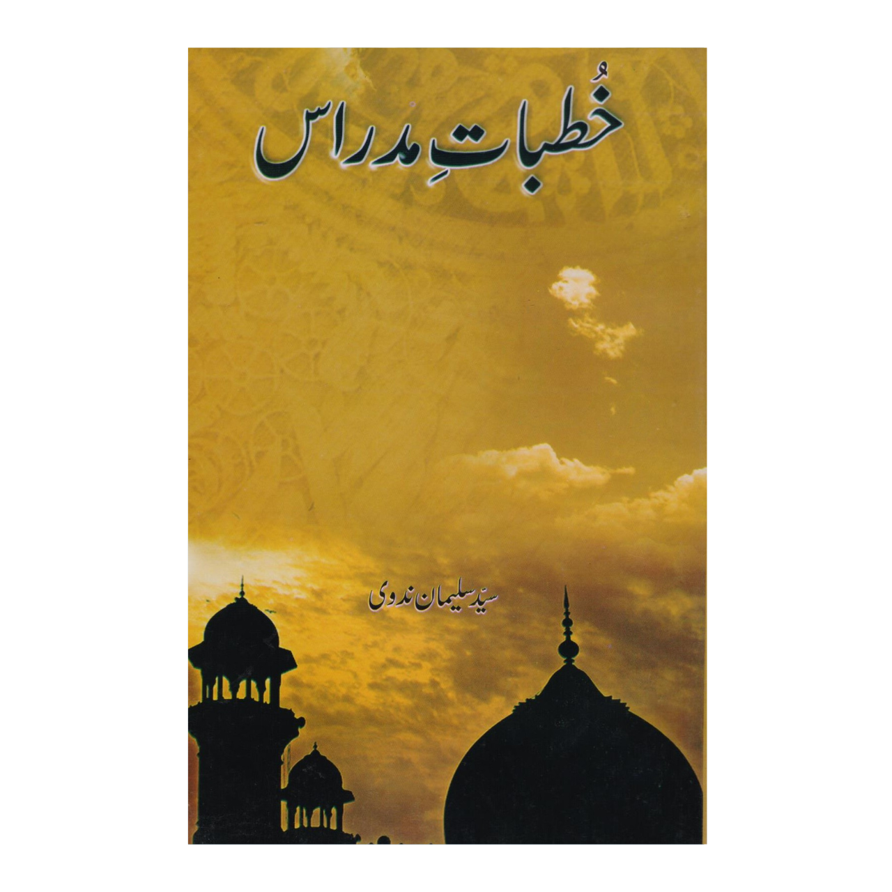 Khutbat-e-Midras - خطبات مدراس