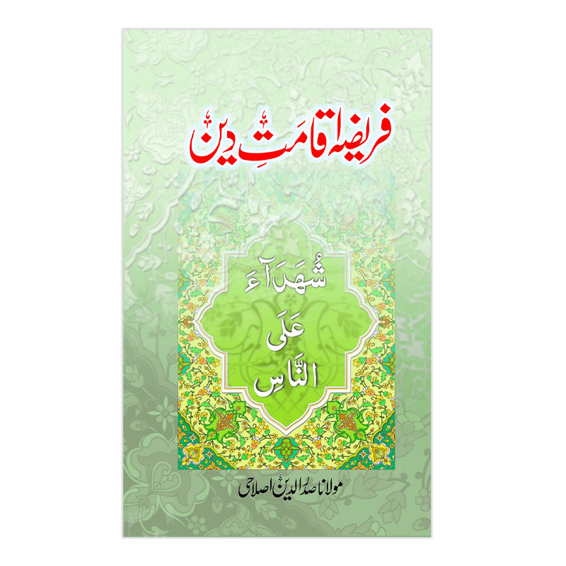 Fareeza Aqamat e Deen - فریضہ اقامت دین