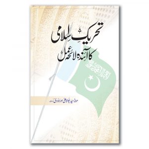 Tahreek_e_Islami Ka Ainda Laiha-e- Amal - تحریک اسلامی کا آئندہ لائحہ عمل
