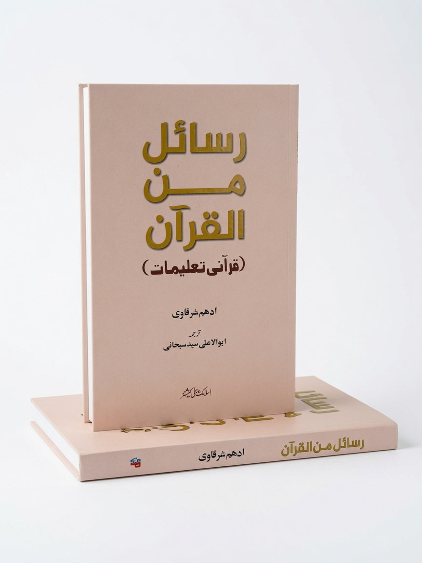 Rasail Men Al Quran - Rasail Men Al Nabi - Rasail Men Al Sahaba