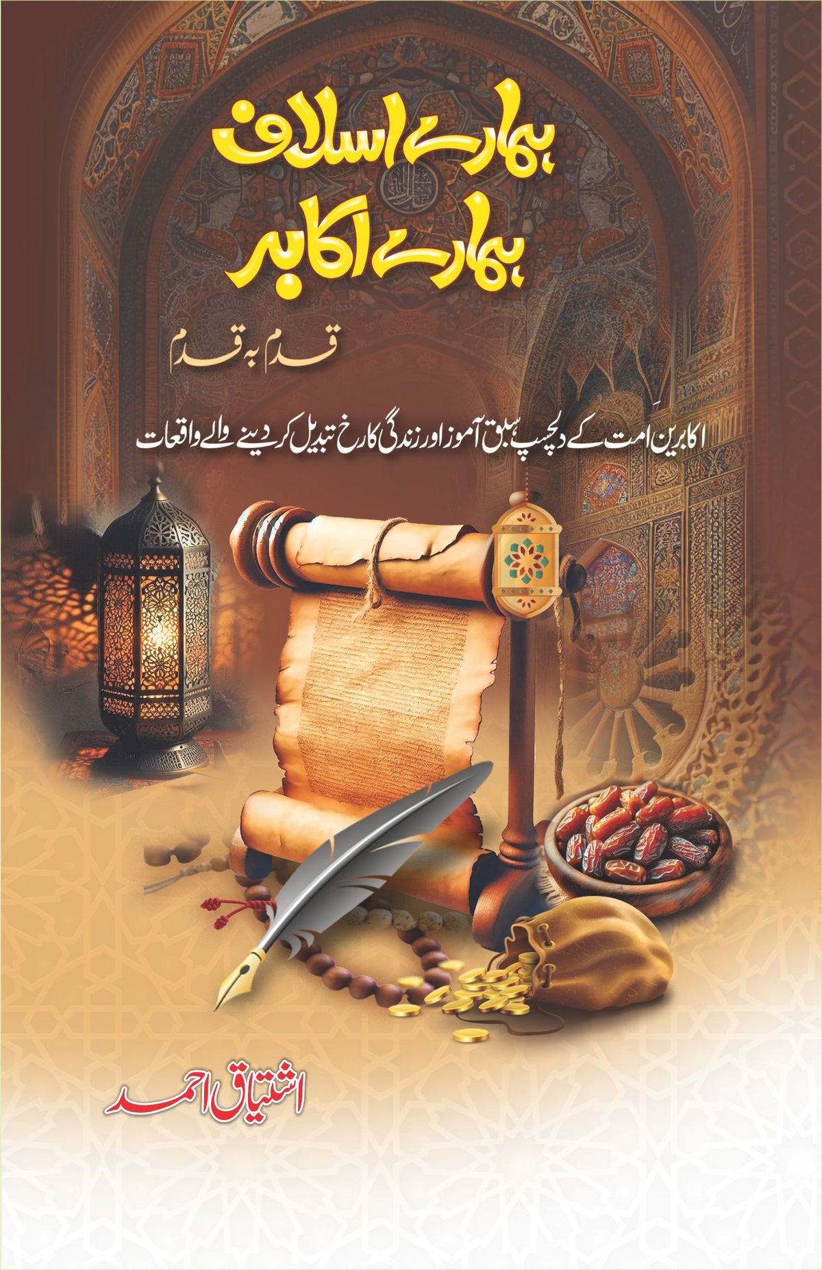 Hamary Aslaf Hamary Akabir ہمارے اسلاف ہمارے اکابر by Ishtiaq Ahmed - IMTBooks