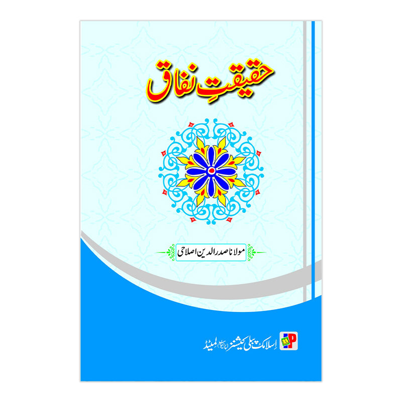 Haqeeqat e Nifaq - حقیقت نفاق