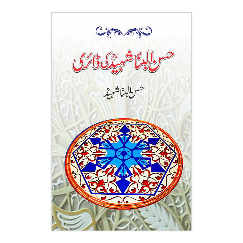 Hasan ul Banna Shaheed ki Diary - حسن البنا شہید کی ڈائری