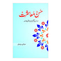 Husn e Muashrat - حسن معاشرت