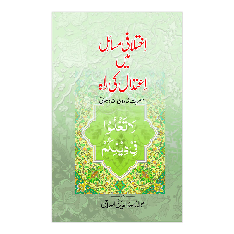 Ikhtlafi Masail main Aitdal ki Rah - اختلافی مسائل میں اعتدال  کی راہ