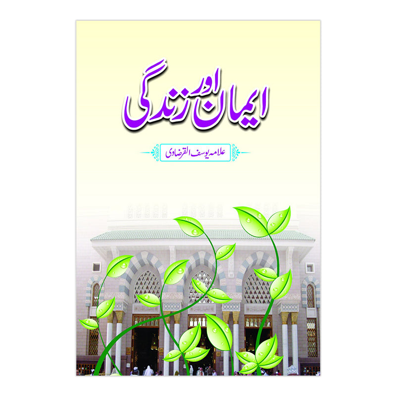 Iman Aur Zindgi - ایمان اور زندگی
