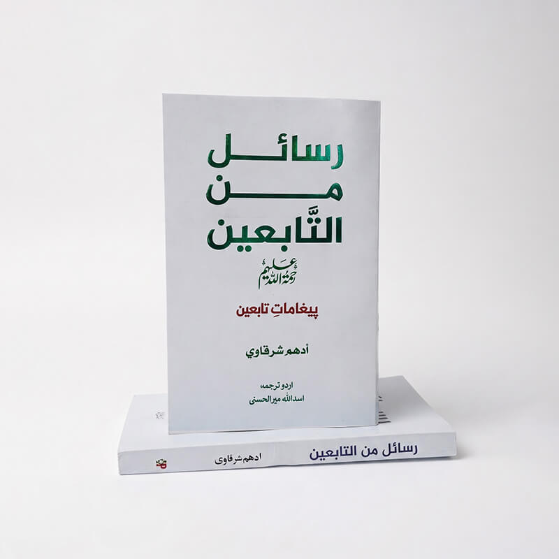 Rasail Men Al Quran - Rasail Men Al Nabi - Rasail Men Al Sahaba - Rasail Men Al Tabeyen