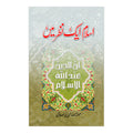 Islam Aik Nazar Main - اسلام ایک نظر میں