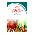 Islam Main Halal o Haram - اسلام میں حلال و حرام