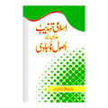 Islami Tehzeeb Aur Us ke Asool o Mubadi - اسلامی تہذیب اور اُس کے اُصول و مبادی