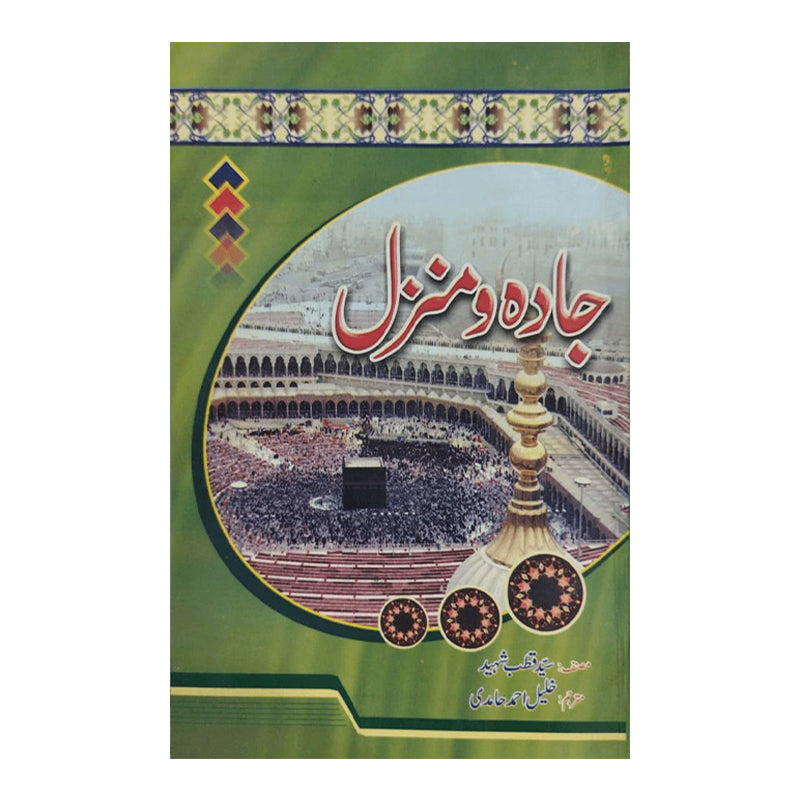 Jadah o Manzil - جادہ و منزل