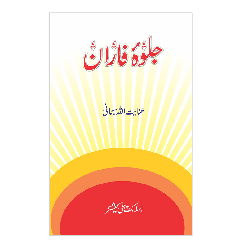 Jalwa e Faran - جلوہ فاران