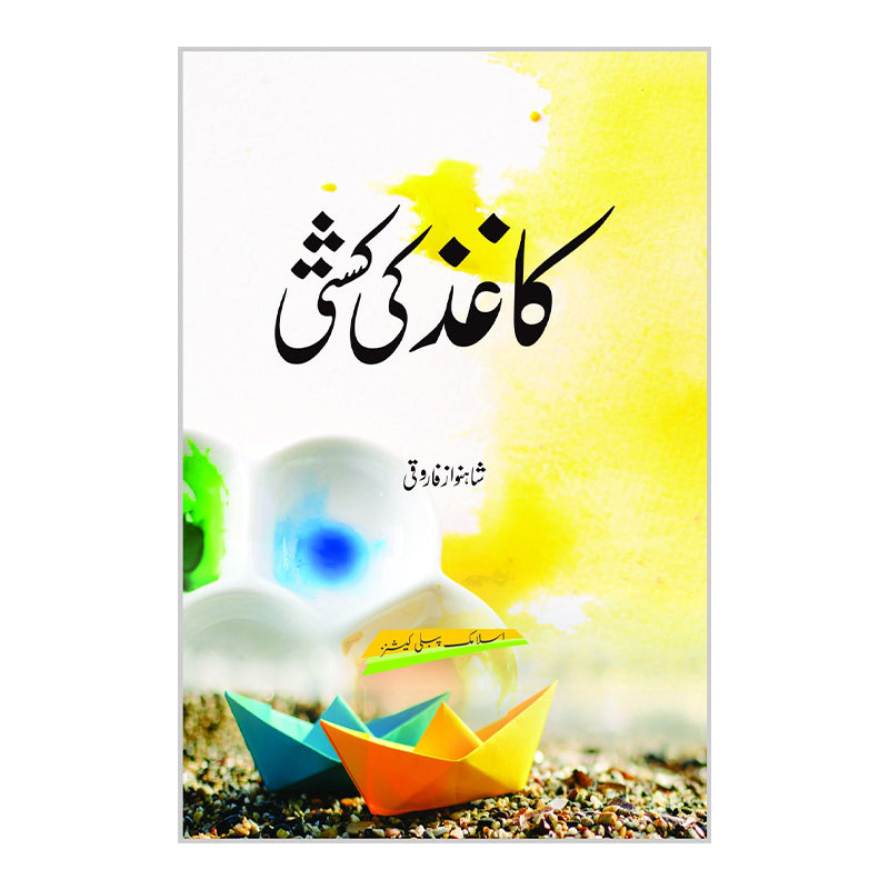Kaghaz  ki Kashti - کاغذ کی  کشتی