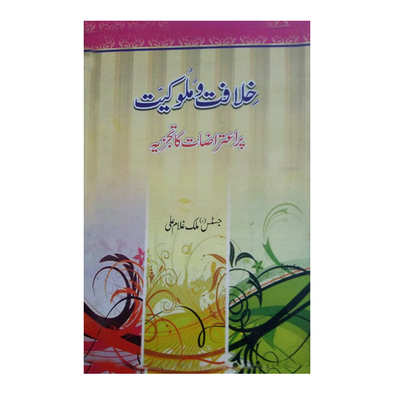 Khilafat O Malookiat Par Iterazat Ka Tajzia - خلافت و ملوکیت پر اعتراضات کا تجزیہ