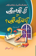 Aye Likhna Sekhain / Kahani Kesy Likhain آئیے لکھنا سیکھیں مع کہانی کیسے لکھیں - IMTBooks