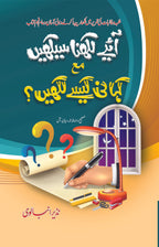 Aye Likhna Sekhain / Kahani Kesy Likhain آئیے لکھنا سیکھیں مع کہانی کیسے لکھیں - IMTBooks