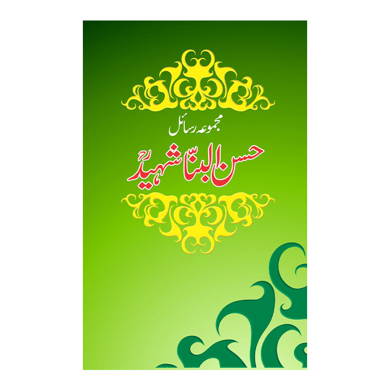 Majmooa Rasail Hasan ul Banna Shaheed - مجموعہ رسائل حسن البنا