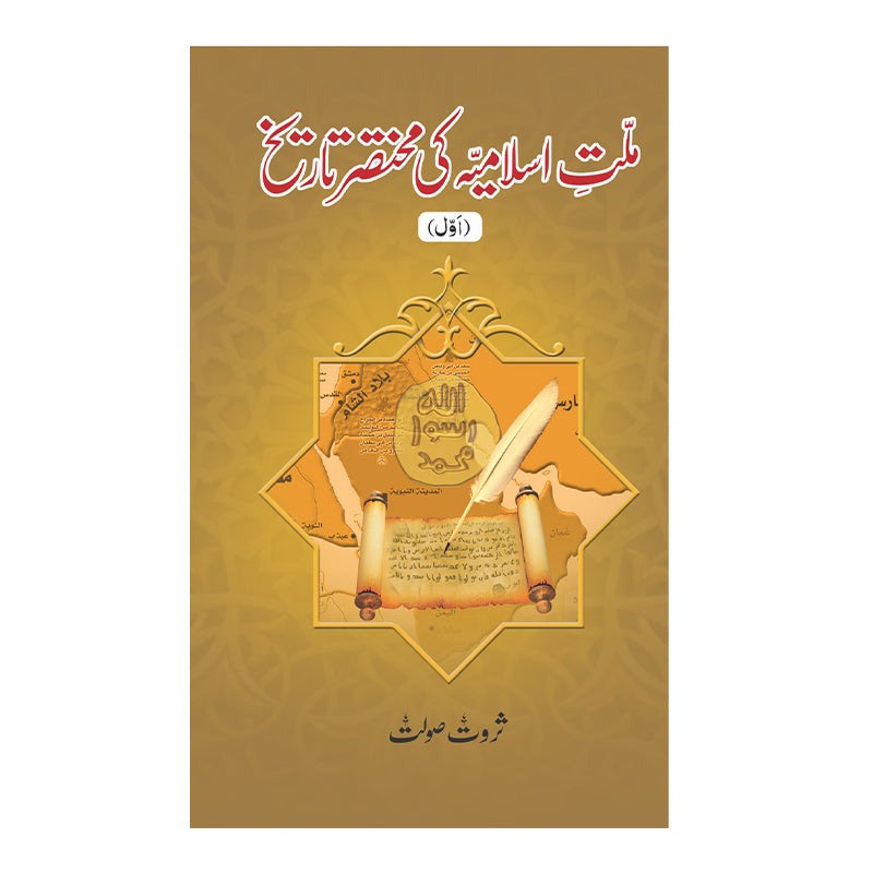 Millat e Islamia ki Mukhtsar Tareekh (5 vol set) - ملت اسلامیہ کی مختصر تاریخ (پانچ حصے)